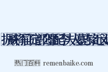 振威将军正定郭公暨配李夫人墓志铭近义词是什么意思的图片